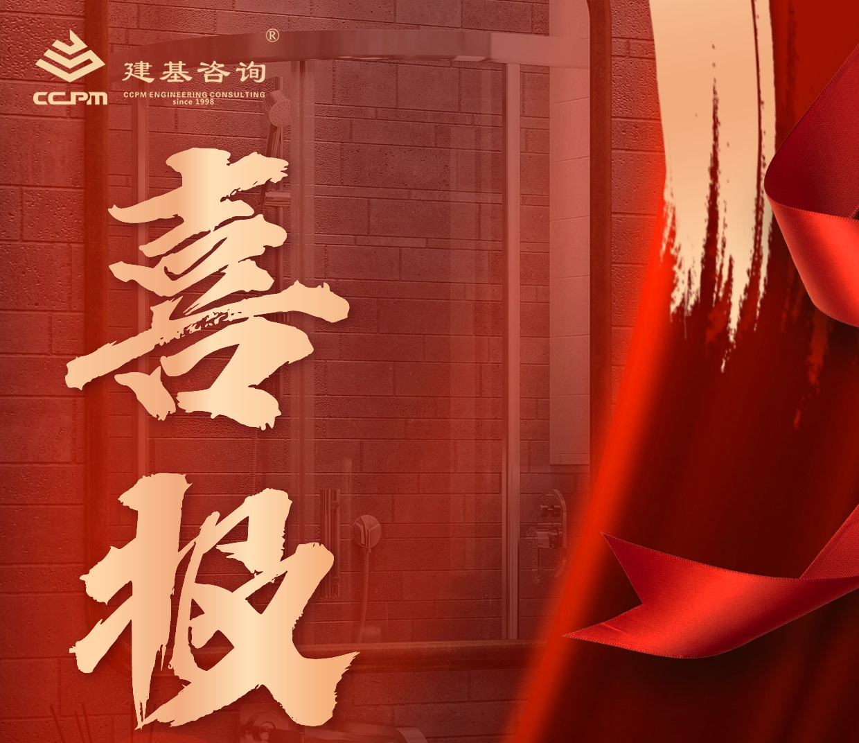 企業(yè)動態(tài) | 喜報！建基咨詢資質(zhì)增項再突破！