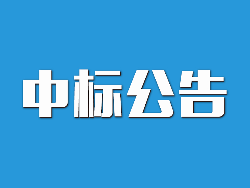 2022年原陽縣高標(biāo)準(zhǔn)農(nóng)田示范區(qū)建設(shè)項目中標(biāo)候選人公示-4標(biāo)段