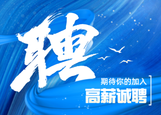 招聘啟示 | 不設(shè)限，一起發(fā)光發(fā)熱！