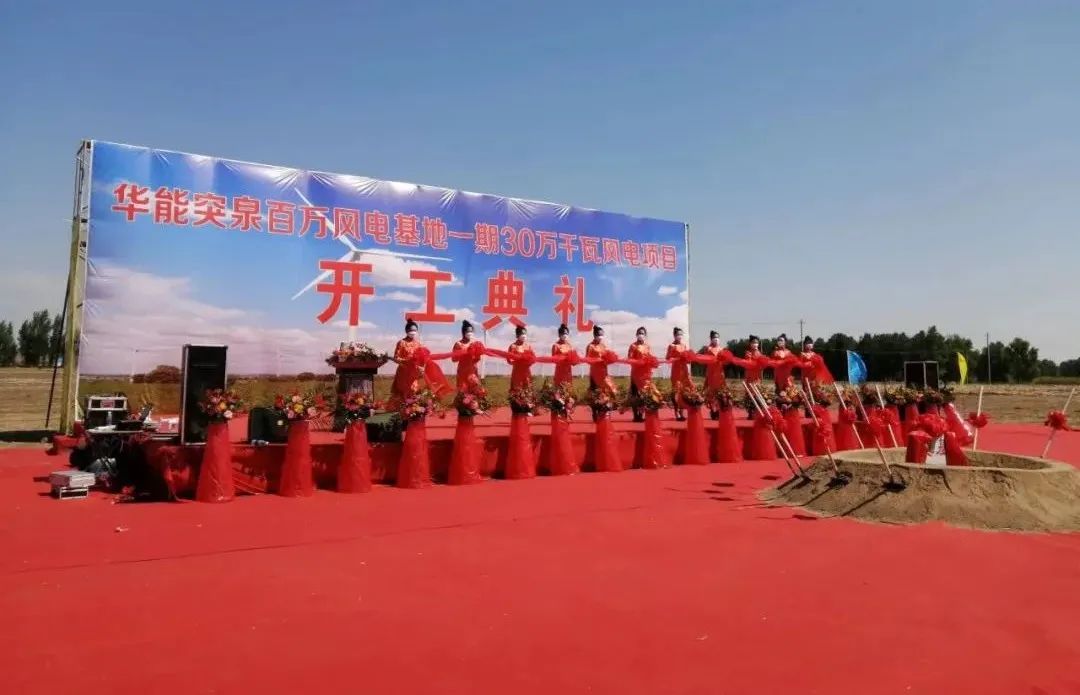 華能突泉百萬風電基地一期項目開工！