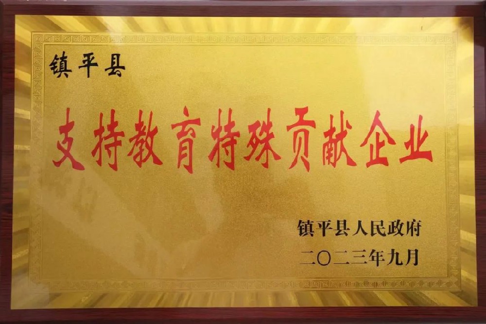 喜報！公司獲評“支持教育特殊貢獻(xiàn)企業(yè)”榮譽(yù)稱號！