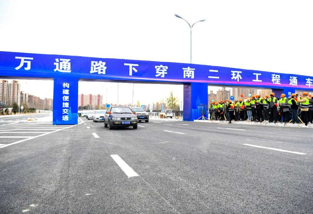 喜報(bào)丨公司監(jiān)理的萬通路下穿南二環(huán)工程項(xiàng)目正式通車！