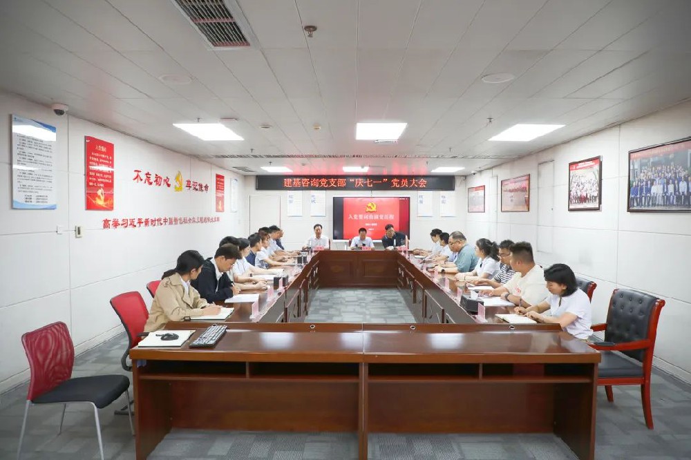 建黨節(jié) | 守初心，擔(dān)使命！建基咨詢(xún)開(kāi)展學(xué)習(xí)“入黨誓詞的演變”宣講活動(dòng)！