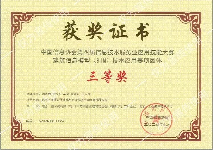 喜報(bào)！公司BIM團(tuán)隊(duì)榮獲中國(guó)信息協(xié)會(huì)第四屆信息技術(shù)服務(wù)業(yè)應(yīng)用技能大賽項(xiàng)團(tuán)體三等獎(jiǎng)