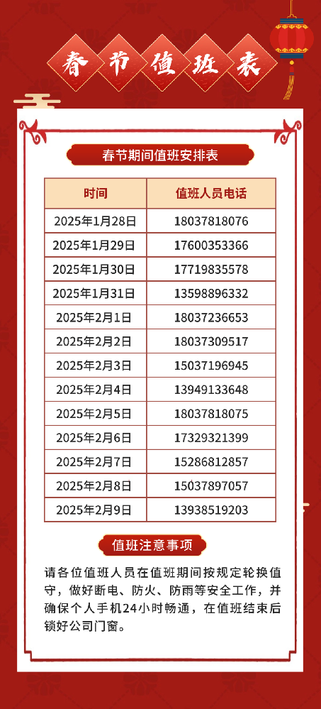 溫馨提醒 | 2025年春節(jié)放假和值班安排通知！