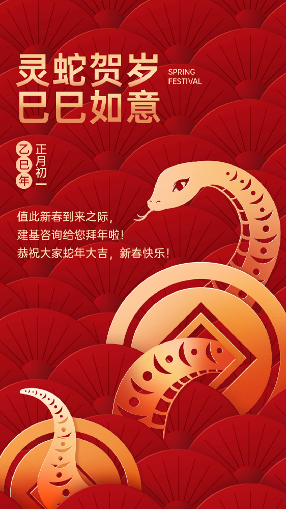 建基咨詢祝大家蛇年大吉、巳巳如意！