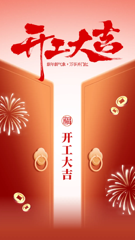 開工大吉│新年新氣象，萬事開門紅！