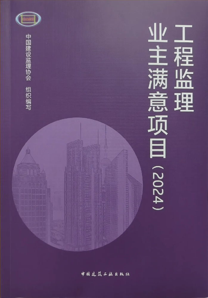 喜報頻傳！公司在全國工程監(jiān)理行業(yè)成果發(fā)布大會（2024）中喜獲佳績