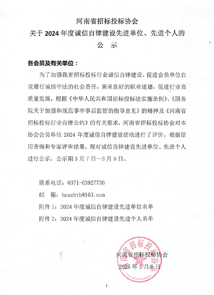 河南省招標(biāo)投標(biāo)協(xié)會公布2024年度誠信自律建設(shè)先進(jìn)名單，我司榮膺雙項(xiàng)榮譽(yù)！