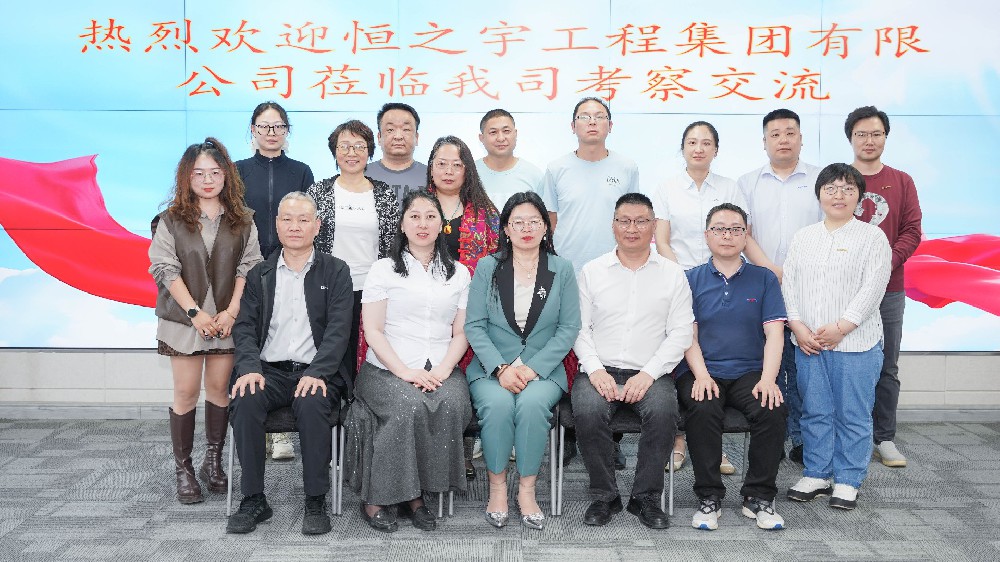 交流互鑒 共謀發(fā)展——熱烈歡迎恒之宇工程集團(tuán)有限公司蒞臨我司考察交流
