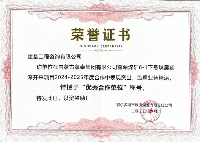 建基咨詢榮獲內(nèi)蒙古蒙泰集團鑫源煤礦“優(yōu)秀合作單位”榮譽，錦旗致謝彰顯合作情誼?