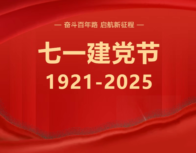 建基咨詢(xún)召開(kāi)慶祝中國(guó)共產(chǎn)黨成立104周年暨深入貫徹中央八項(xiàng)規(guī)定精神學(xué)習(xí)教育專(zhuān)題黨課