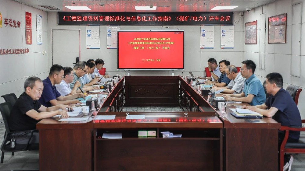 河南省工程建設(shè)監(jiān)理行業(yè)團(tuán)體標(biāo)準(zhǔn)《工程監(jiān)理資料管理標(biāo)準(zhǔn)化與信息化工作指南》（煤礦工程）（電力工程）評(píng)審會(huì)在鄭州圓滿(mǎn)召開(kāi)