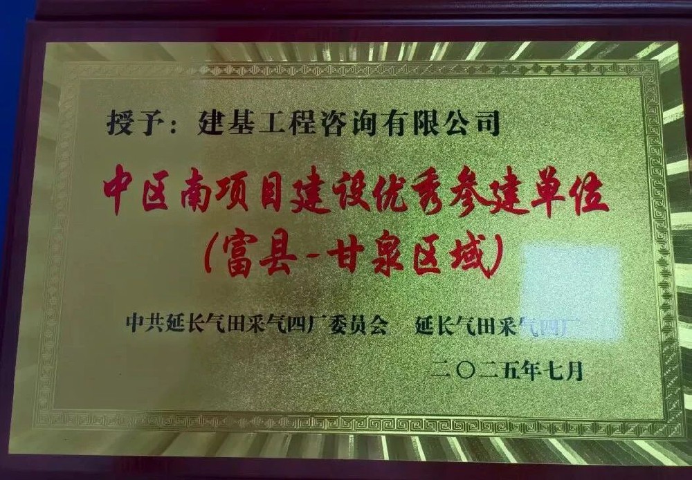 建基咨詢(xún)榮獲延長(zhǎng)氣田采氣四廠(chǎng)“中區(qū)南項(xiàng)目建設(shè)優(yōu)秀參建單位”稱(chēng)號(hào)?